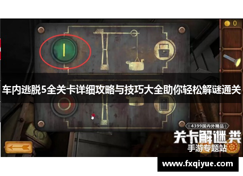车内逃脱5全关卡详细攻略与技巧大全助你轻松解谜通关