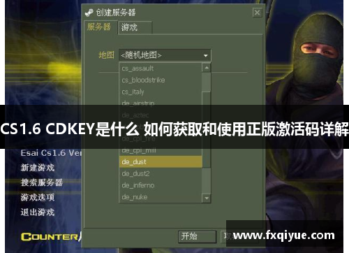 CS1.6 CDKEY是什么 如何获取和使用正版激活码详解