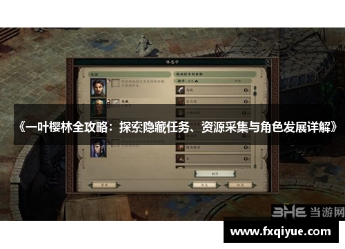 《一叶樱林全攻略：探索隐藏任务、资源采集与角色发展详解》