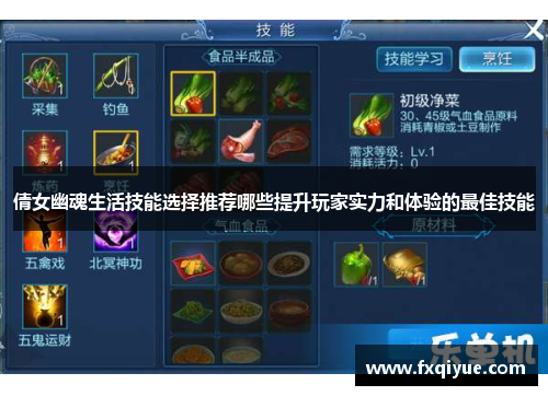 倩女幽魂生活技能选择推荐哪些提升玩家实力和体验的最佳技能