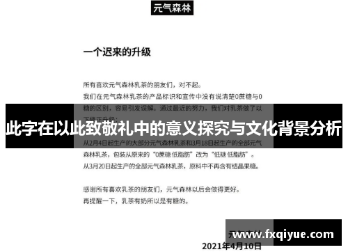 此字在以此致敬礼中的意义探究与文化背景分析