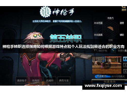 神枪手转职选择指南如何根据游戏特点和个人玩法找到最适合的职业方向