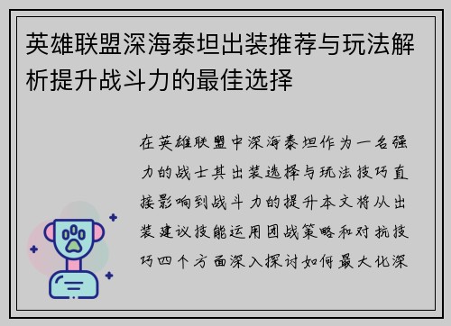 英雄联盟深海泰坦出装推荐与玩法解析提升战斗力的最佳选择