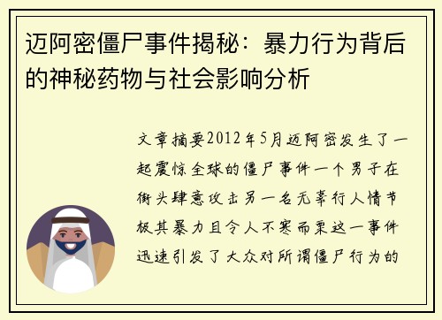 迈阿密僵尸事件揭秘：暴力行为背后的神秘药物与社会影响分析