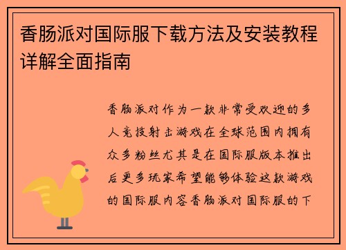 香肠派对国际服下载方法及安装教程详解全面指南