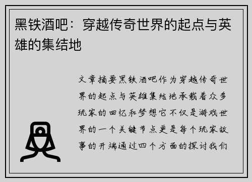 黑铁酒吧：穿越传奇世界的起点与英雄的集结地