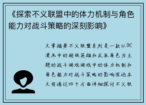 《探索不义联盟中的体力机制与角色能力对战斗策略的深刻影响》