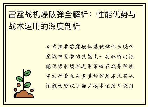 雷霆战机爆破弹全解析：性能优势与战术运用的深度剖析