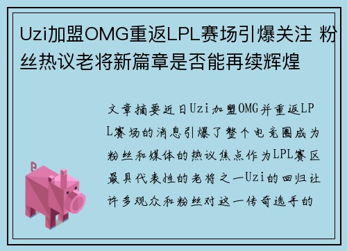 Uzi加盟OMG重返LPL赛场引爆关注 粉丝热议老将新篇章是否能再续辉煌