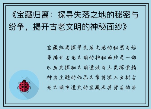 《宝藏归离：探寻失落之地的秘密与纷争，揭开古老文明的神秘面纱》