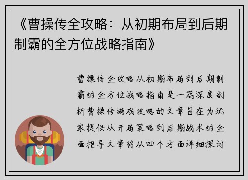 《曹操传全攻略：从初期布局到后期制霸的全方位战略指南》