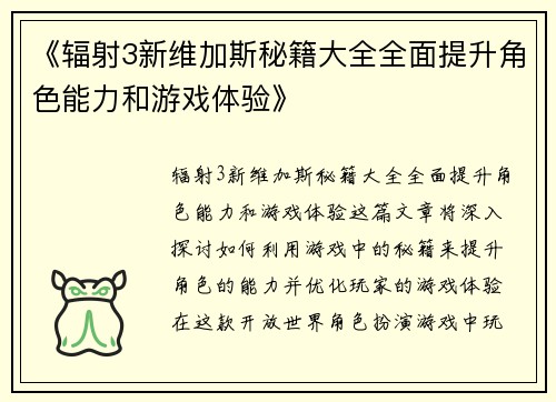 《辐射3新维加斯秘籍大全全面提升角色能力和游戏体验》
