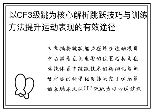 以CF3级跳为核心解析跳跃技巧与训练方法提升运动表现的有效途径