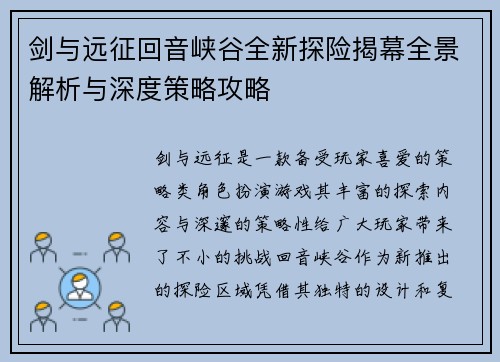 剑与远征回音峡谷全新探险揭幕全景解析与深度策略攻略