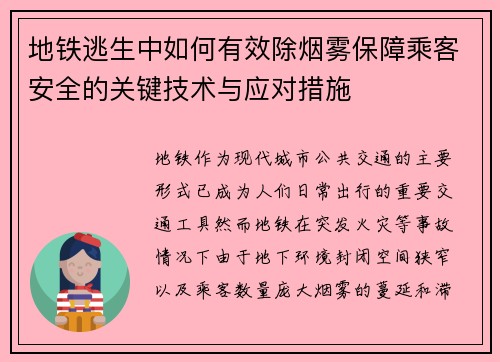 地铁逃生中如何有效除烟雾保障乘客安全的关键技术与应对措施
