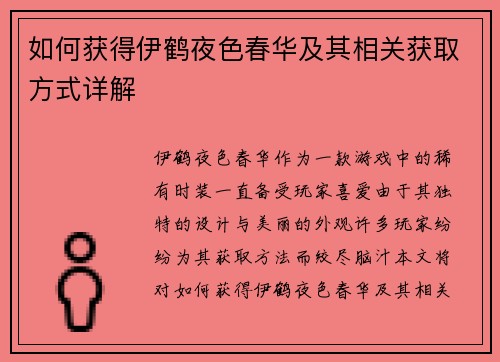 如何获得伊鹤夜色春华及其相关获取方式详解