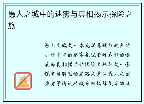 愚人之城中的迷雾与真相揭示探险之旅