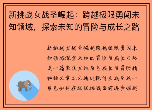新挑战女战圣崛起：跨越极限勇闯未知领域，探索未知的冒险与成长之路