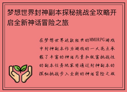 梦想世界封神副本探秘挑战全攻略开启全新神话冒险之旅