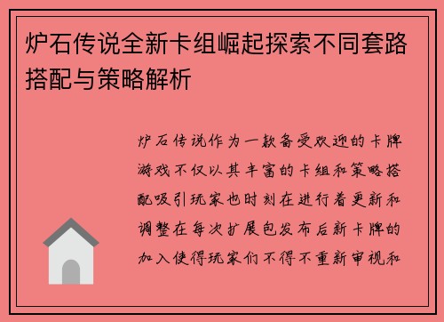 炉石传说全新卡组崛起探索不同套路搭配与策略解析