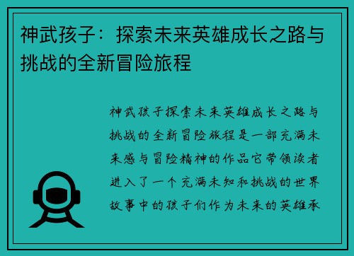 神武孩子：探索未来英雄成长之路与挑战的全新冒险旅程