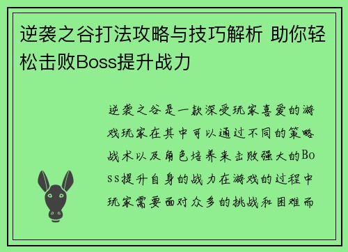 逆袭之谷打法攻略与技巧解析 助你轻松击败Boss提升战力