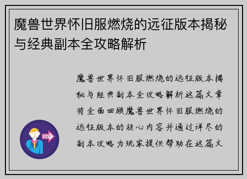 魔兽世界怀旧服燃烧的远征版本揭秘与经典副本全攻略解析