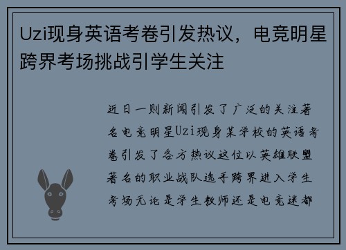 Uzi现身英语考卷引发热议，电竞明星跨界考场挑战引学生关注