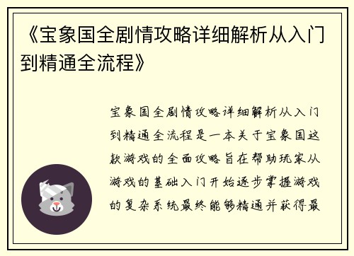 《宝象国全剧情攻略详细解析从入门到精通全流程》