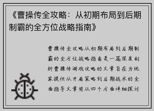 《曹操传全攻略：从初期布局到后期制霸的全方位战略指南》