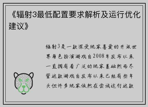 《辐射3最低配置要求解析及运行优化建议》
