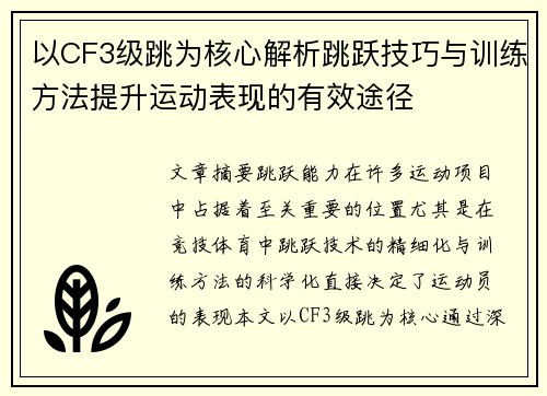 以CF3级跳为核心解析跳跃技巧与训练方法提升运动表现的有效途径