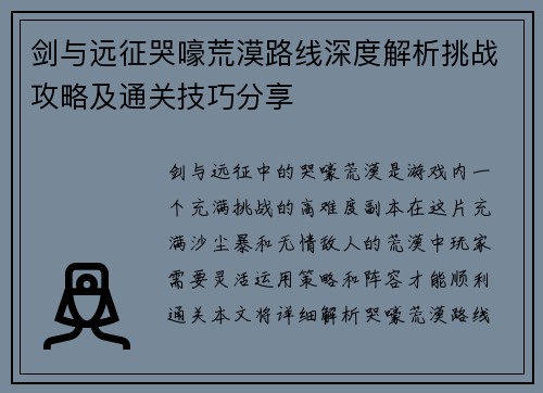 剑与远征哭嚎荒漠路线深度解析挑战攻略及通关技巧分享