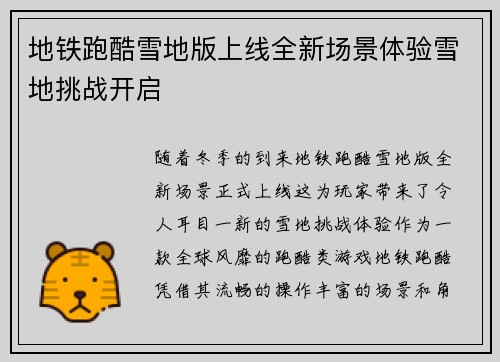 地铁跑酷雪地版上线全新场景体验雪地挑战开启