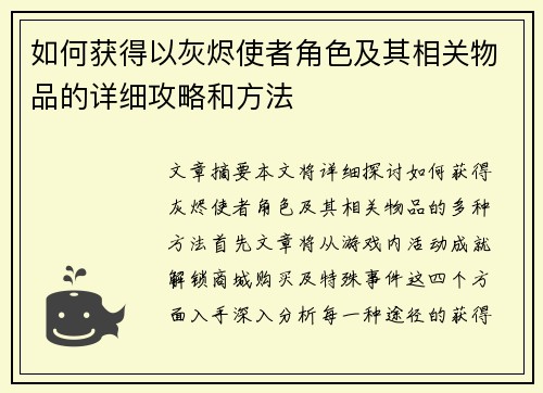 如何获得以灰烬使者角色及其相关物品的详细攻略和方法