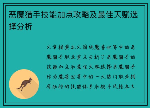 恶魔猎手技能加点攻略及最佳天赋选择分析