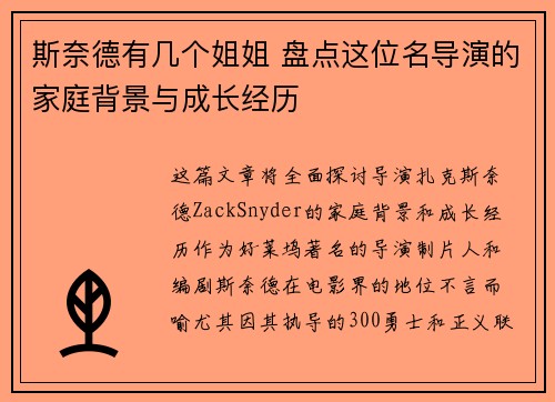 斯奈德有几个姐姐 盘点这位名导演的家庭背景与成长经历