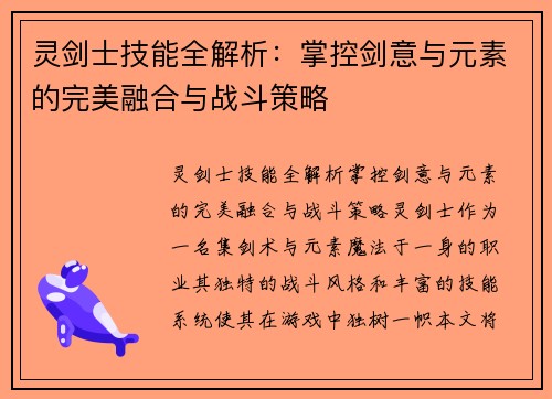 灵剑士技能全解析：掌控剑意与元素的完美融合与战斗策略