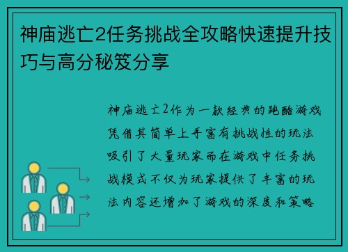 神庙逃亡2任务挑战全攻略快速提升技巧与高分秘笈分享