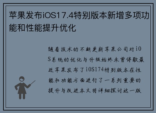 苹果发布iOS17.4特别版本新增多项功能和性能提升优化