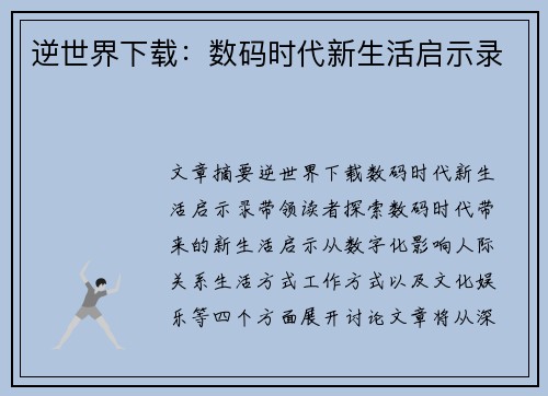 逆世界下载：数码时代新生活启示录