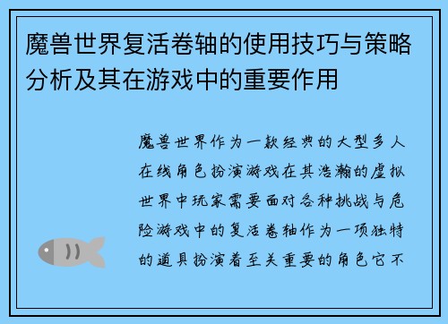 魔兽世界复活卷轴的使用技巧与策略分析及其在游戏中的重要作用