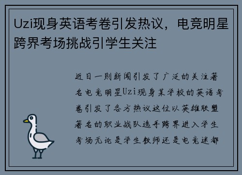 Uzi现身英语考卷引发热议，电竞明星跨界考场挑战引学生关注