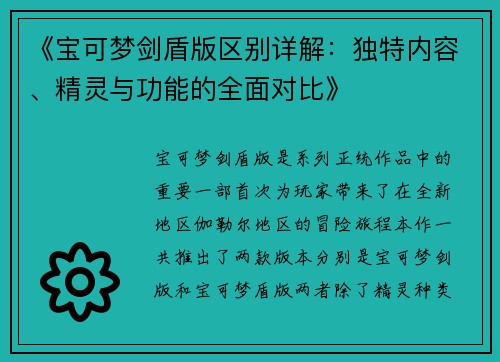 《宝可梦剑盾版区别详解：独特内容、精灵与功能的全面对比》