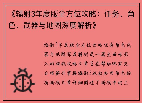 《辐射3年度版全方位攻略：任务、角色、武器与地图深度解析》