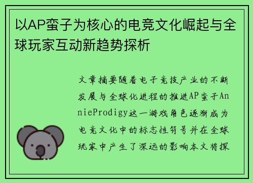 以AP蛮子为核心的电竞文化崛起与全球玩家互动新趋势探析