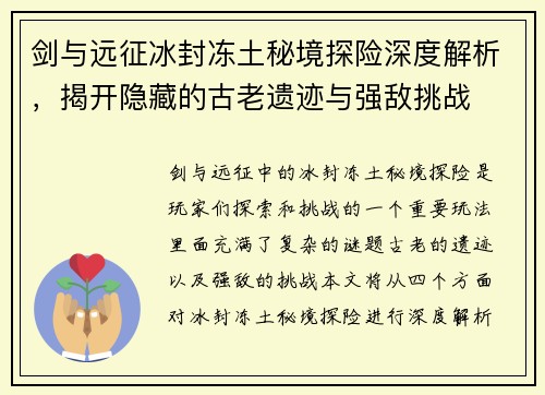剑与远征冰封冻土秘境探险深度解析，揭开隐藏的古老遗迹与强敌挑战