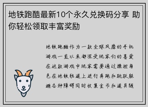 地铁跑酷最新10个永久兑换码分享 助你轻松领取丰富奖励
