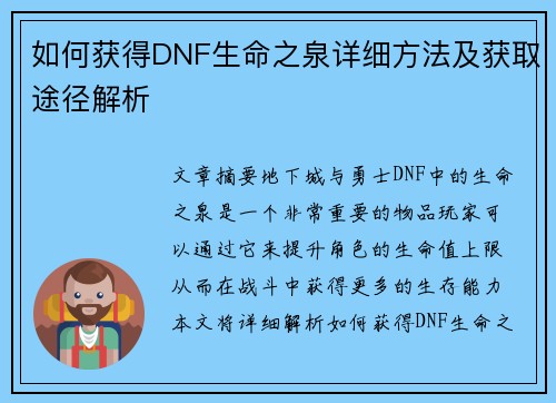 如何获得DNF生命之泉详细方法及获取途径解析