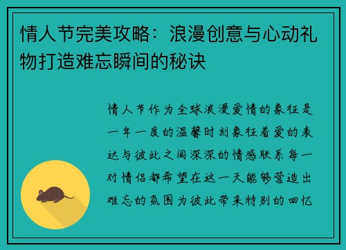 情人节完美攻略：浪漫创意与心动礼物打造难忘瞬间的秘诀